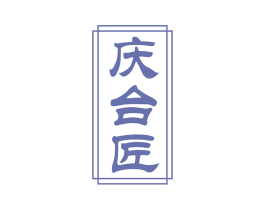 庆合匠 商标图样