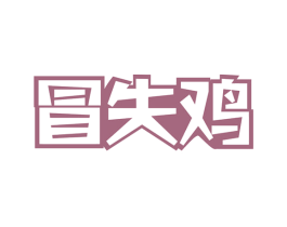 冒失鸡 商标图样