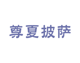 尊夏披萨 商标图样