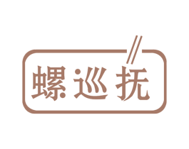 螺巡抚 商标图样
