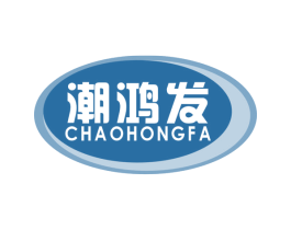 潮鸿发 商标图样