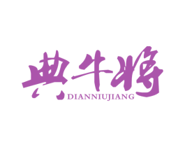 典牛将 商标图样