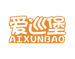 爱巡堡 商标图样