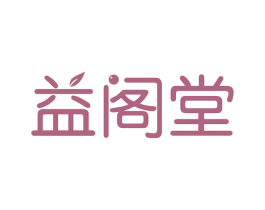 益阁堂 商标图样