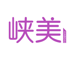峡美 XIABEAU 商标图样