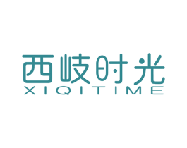 西岐时光 XIQITIME 商标图样