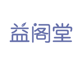 益阁堂 商标图样