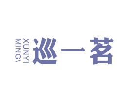 巡一茗 商标图样