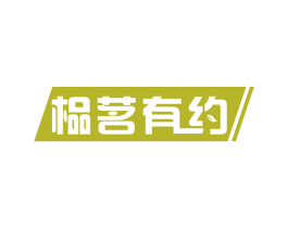 榀茗有约 商标图样