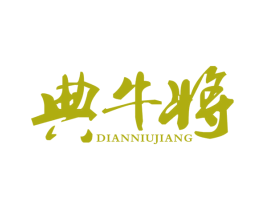 典牛将 商标图样