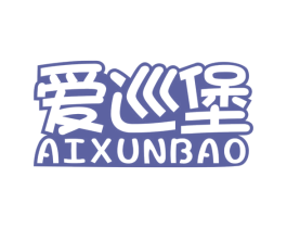 爱巡堡 商标图样