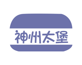 神州太堡 商标图样