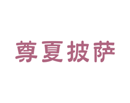 尊夏披萨 商标图样