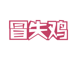 冒失鸡 商标图样