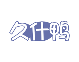 久什鸭 商标图样