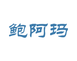 鲍阿玛 商标图样