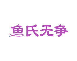 鱼氏无争 商标图样