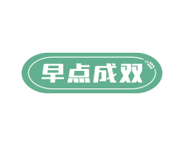 早点成双 商标图样