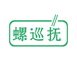 螺巡抚 商标图样