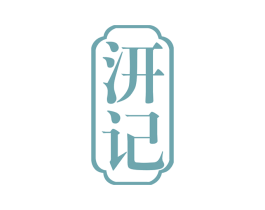 汧记 商标图样