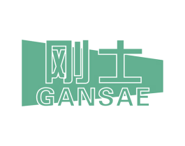 刚士 GANSAE 商标图样