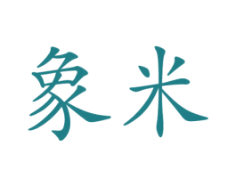 象米 商标图样