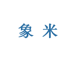 象米 商标图样