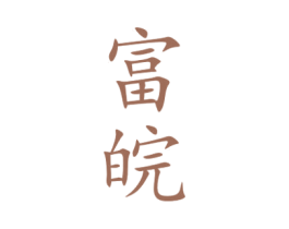 富皖 商标图样