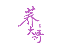 荞大哥 酒 商标图样
