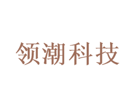 领潮科技 商标图样