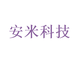 安米科技 商标图样