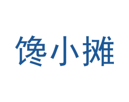 馋小摊 商标图样