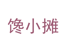 馋小摊 商标图样