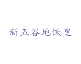 新五谷地饭皇 商标图样