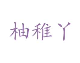 柚稚丫 商标图样