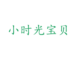 小时光宝贝 商标图样