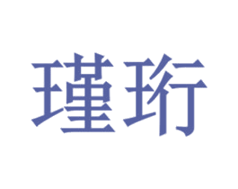瑾珩 商标图样