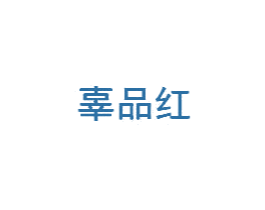 辜品红 商标图样