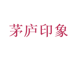 茅庐印象 商标图样