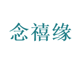 念禧缘 商标图样