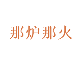 那炉那火 商标图样