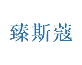 臻斯蔻 商标图样