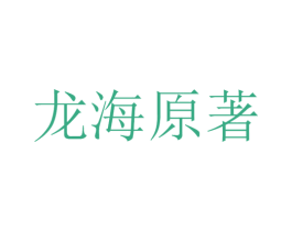 龙海原著 商标图样