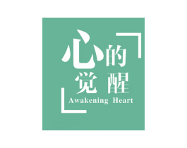 心的觉醒 AWAKENING HEART 商标图样