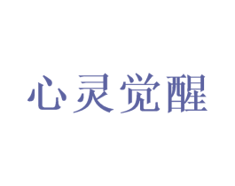 心灵觉醒 商标图样