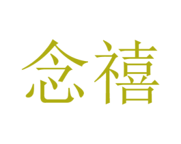 念禧 商标图样