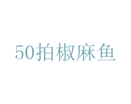 拍椒麻鱼 50 商标图样