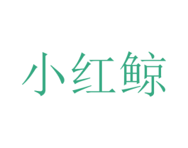 小红鲸 商标图样