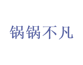 锅锅不凡 商标图样