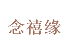 念禧缘 商标图样